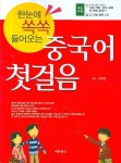 중국어 첫걸음 | 고수연 - 교보문고