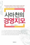 사마천의 경영지모 | 위신옌 - 교보문고