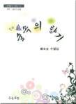 숲속의 향기 | 정문길 - 교보문고