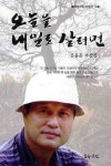 오늘을 내일로 살려면 | 김용운 - 교보문고