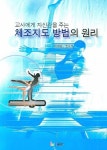체조지도 방법의 원리 | 이대형 - 교보문고