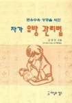 자가 유방 관리법 | 김영란 - 교보문고