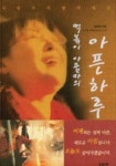 떡볶이 아줌마의 아픈하루 | 송영애 - 교보문고