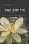 영원한 생명의 노래(법화경개설) | 회옹 혜경 - 교보문고