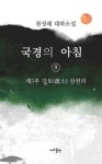 국경의 아침 9: 제5부 강토 삼천리 | 천성래 - 교보문고