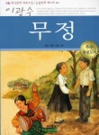 무정(만화로 보는 논술교과서) | 이광수 - 교보문고