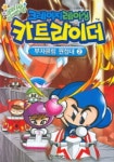 크레이지레이싱 카트라이더(부자클럽 원정대 2) | 전연식 - 교보문고