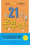 21일 공부모드 | 정철희 - 교보문고