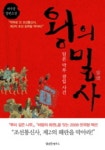 왕의 밀사 | 허수정 - 교보문고
