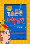 기초튼튼 과학실험(원리를 잡아주는) | 로버트 우드 - 교보문고