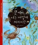 꽃게야 너는 어떻게 자라니 | 김종문 - 교보문고