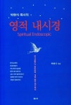 영적 내시경 | 박현식 - 교보문고