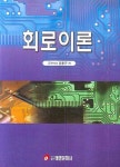 회로이론 | 원용규 - 교보문고
