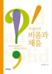 비움과 채움 4: 어포스트로프가 생각을 바꾸다 | 송길원 - 교보문고