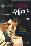 잃어버린 지상명령 쉐마 2 | 현용수 - 교보문고