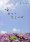나는 당신의 밥입니다 | 장경복 - 교보문고