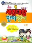 세종대왕 한자영어 3 (원스탑투) | 한영교육 인지과학연구소 - 교보문고