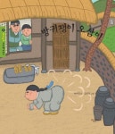 방귀쟁이 오삼이 | 박이진 - 교보문고