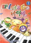 EP LET S GO 바이엘 1 | 잉글리쉬피아노 편집부 - 교보문고