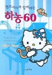 하농 60 | 황금종 편집부 - 교보문고