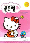 골든벨 10 | 황금종 편집부 - 교보문고