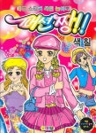 패션짱 색칠(예쁜 스티커 색칠 놀이북) | 아기별 편집부 - 교보문고