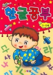한글공부 (3 5세) | 아기별 편집부 - 교보문고