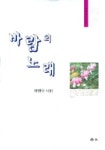 바람의 노래 | 정병오 - 교보문고
