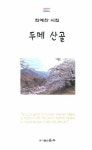 두메 산골 | 최예찬 - 교보문고