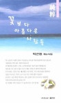 꽃보다 아름다운 사람들 | 박근원 - 교보문고
