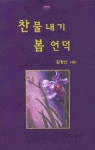 찬물내기 봄 언덕 | 김장산 - 교보문고