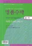 명품수학 8-가 | 안재찬 - 교보문고