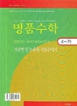명품수학 4-가 | 안재찬 - 교보문고