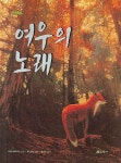 여우노래크럽 | 여우의 노래 | 요셉 브루샤크 - 교보문고