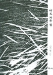 비로 지은 집 | 김기만 - 교보문고