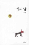 개와 달 | 김상조 - 교보문고