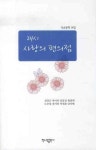 24시 사랑의 편의점 | 남낙현 - 교보문고