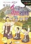 B사감과 러브레터 | 현진건 - 교보문고