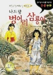 벙어리 삼룡이(논리적 사고력을 키워주는 논술만화) | 나도향 - 교보문고