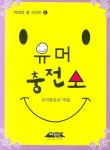 유머 충전소 | 유머동호회 편집부 - 교보문고