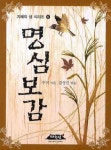명심보감 | 추적 - 교보문고