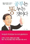 공부는 똥 누는 것이다 | 최대호 - 교보문고
