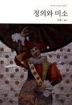 정의와 미소 | 다자이 오사무 - 교보문고
