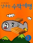 신나는 수학여행 3단계 | 신나는수학여행 편집부 - 교보문고