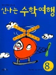 신나는 수학여행 8단계 | 신나는수학여행 편집부 - 교보문고