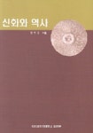 신화와 역사 | 방석종 - 교보문고