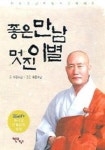 좋은만남 멋진이별 | 자광 - 교보문고