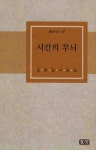 시간의 무늬 | 조영일 - 교보문고