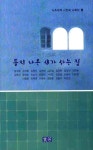 둥지 나온 새가 사는집 | 금서휘 - 교보문고