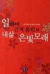 일하며 건져 올린 내삶의 은빛모래 | 전덕기 - 교보문고
